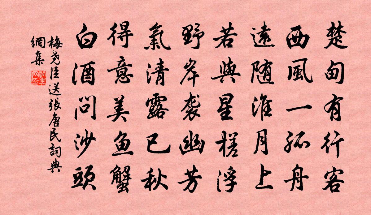 梅堯臣送張唐民書法作品欣賞