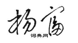 駱恆光楊富草書個性簽名怎么寫