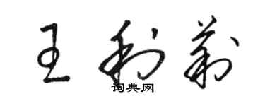 駱恆光王利莉草書個性簽名怎么寫