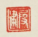 “叚建”篆刻印章