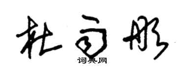 朱錫榮杜雨彤草書個性簽名怎么寫