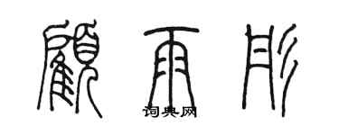 陳墨顧雨彤篆書個性簽名怎么寫