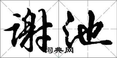 胡問遂謝池行書怎么寫