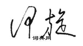 駱恆光何旋草書個性簽名怎么寫