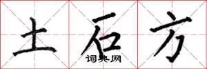 何伯昌土石方楷書怎么寫