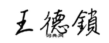 王正良王德鎖行書個性簽名怎么寫