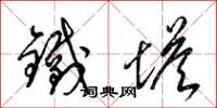 梁錦英鐵塔草書怎么寫