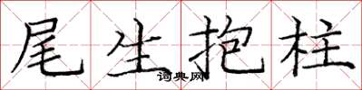 龐中華尾生抱柱楷書怎么寫