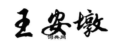 胡問遂王安墩行書個性簽名怎么寫