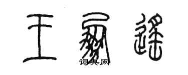 陳墨王朋遙篆書個性簽名怎么寫