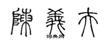 陳聲遠陳義夫篆書個性簽名怎么寫