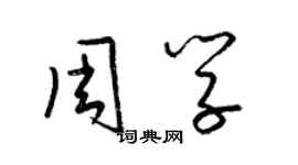 梁錦英周學草書個性簽名怎么寫