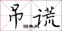 周炳元弔謊楷書怎么寫