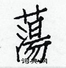 白克儉寫的硬筆楷書蕩