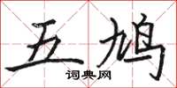駱恆光五鳩楷書怎么寫