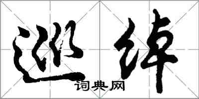 胡問遂巡綽行書怎么寫