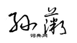 曾慶福孫薇草書個性簽名怎么寫