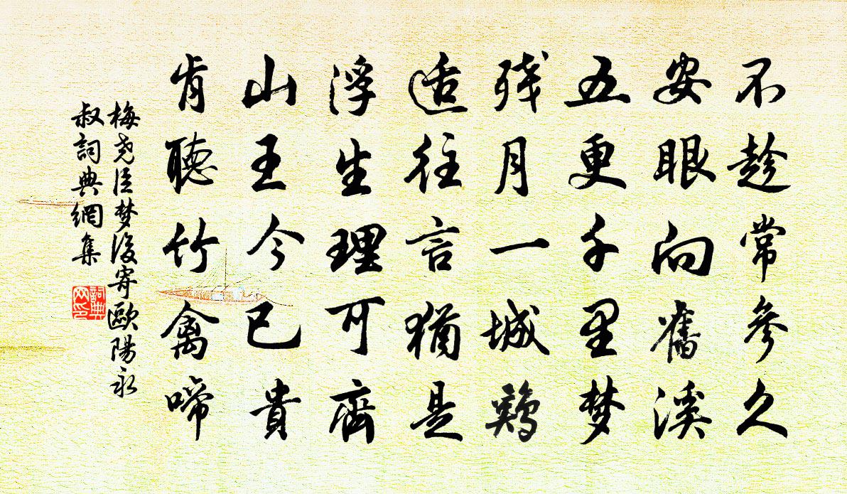 梅堯臣夢後寄歐陽永叔書法作品欣賞