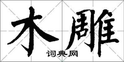 翁闓運木雕楷書怎么寫