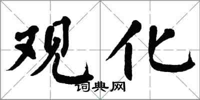 翁闓運觀化楷書怎么寫