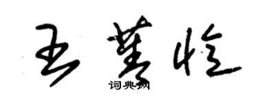 朱錫榮王菁憶草書個性簽名怎么寫