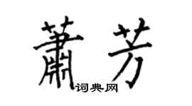 何伯昌蕭芳楷書個性簽名怎么寫