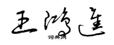 曾慶福王鴻進草書個性簽名怎么寫