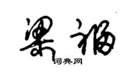 朱錫榮梁福草書個性簽名怎么寫