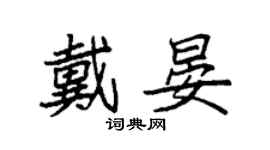 袁強戴晏楷書個性簽名怎么寫