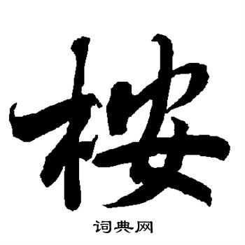 徐渭草書書法作品欣賞_徐渭草書字帖_書法字典