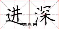 荊霄鵬進深楷書怎么寫