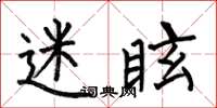 何伯昌迷眩楷書怎么寫