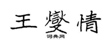 袁強王燮情楷書個性簽名怎么寫