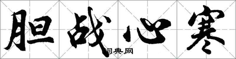 胡問遂膽戰心寒行書怎么寫