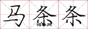 龐中華馬條條楷書怎么寫