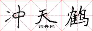 侯登峰沖天鶴楷書怎么寫