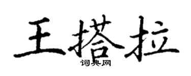 丁謙王搭拉楷書個性簽名怎么寫