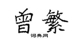 袁強曾繁楷書個性簽名怎么寫