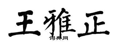 翁闓運王雅正楷書個性簽名怎么寫