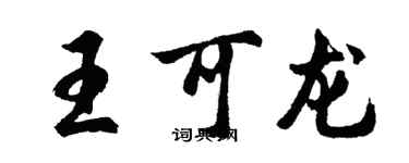 胡問遂王可龍行書個性簽名怎么寫