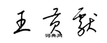 梁錦英王貢獻草書個性簽名怎么寫