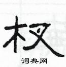 楊為國寫的硬筆隸書杈