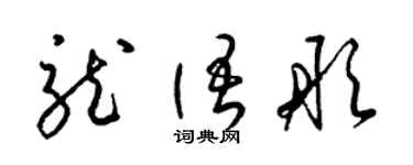 梁錦英龍語彤草書個性簽名怎么寫