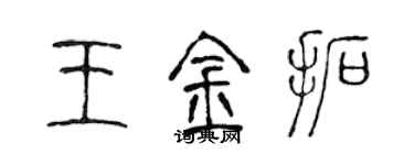 陳聲遠王金拓篆書個性簽名怎么寫