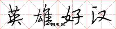段相林英雄好漢行書怎么寫