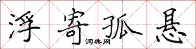 侯登峰浮寄孤懸楷書怎么寫