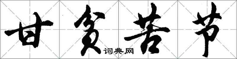 胡問遂甘貧苦節行書怎么寫