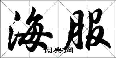 胡問遂海服行書怎么寫