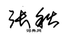 朱錫榮張秋草書個性簽名怎么寫