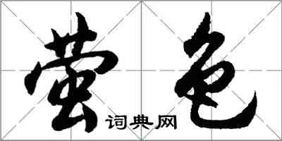 胡問遂螢色行書怎么寫